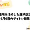 趣味を活かした銘柄選定｜6月6日のデイトレ結果