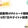 夜勤明けのトレード戦略｜2022年6月7日のデイトレ収支報告