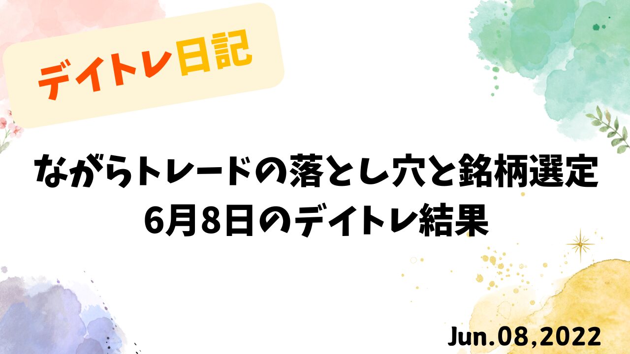 デイトレード戦略：ながらトレードのリスクと成功する銘柄選定法