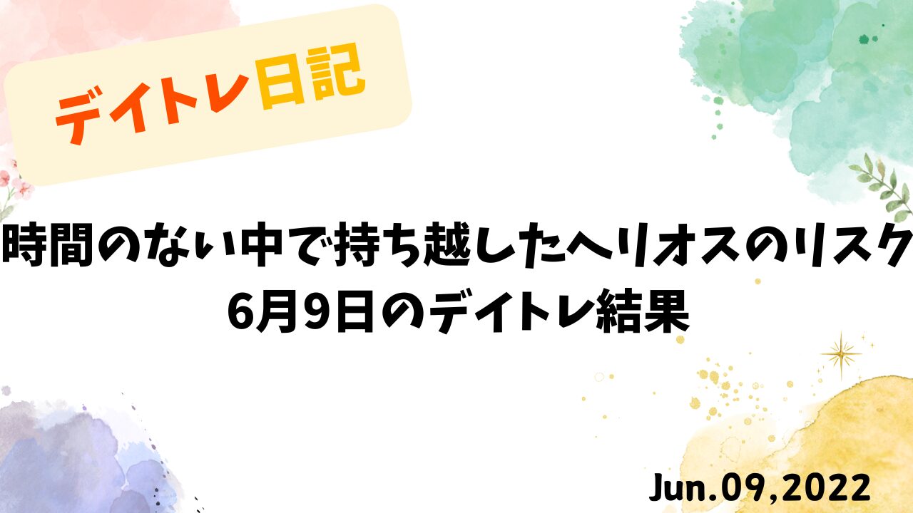 デイトレード戦略：時間のない中で持ち越したヘリオスのリスクと教訓
