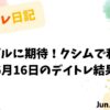 6月16日のデイトレ収支報告｜リンクバルとクシムの結果