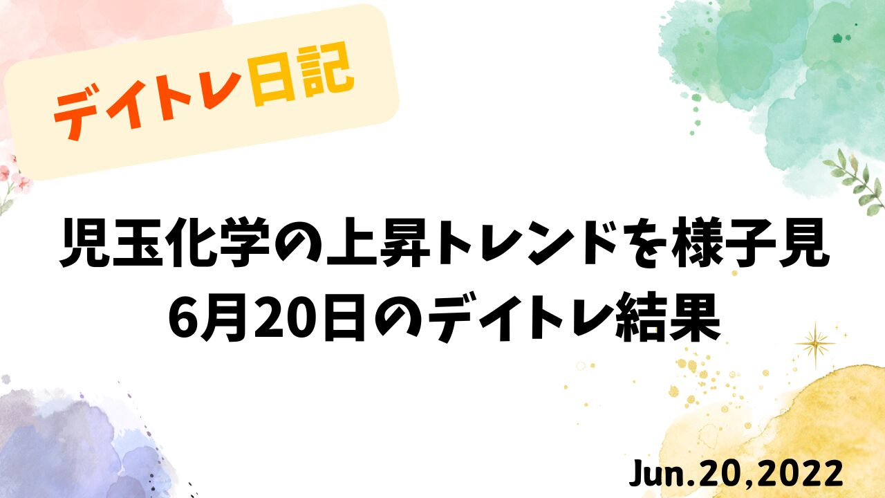【収支報告】児玉化学の上昇トレンドを様子見｜6月20日のデイトレード結果
