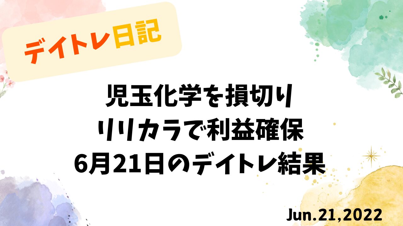 2022年6月21日のデイトレード収支報告｜児玉化学とリリカラの結果