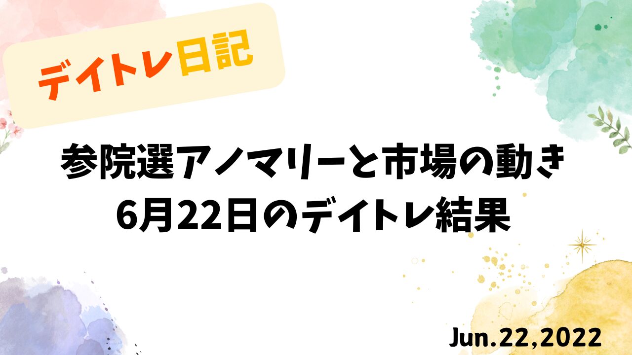 2022年6月22日参院選アノマリーと市場動向｜デイトレ収支ブログ