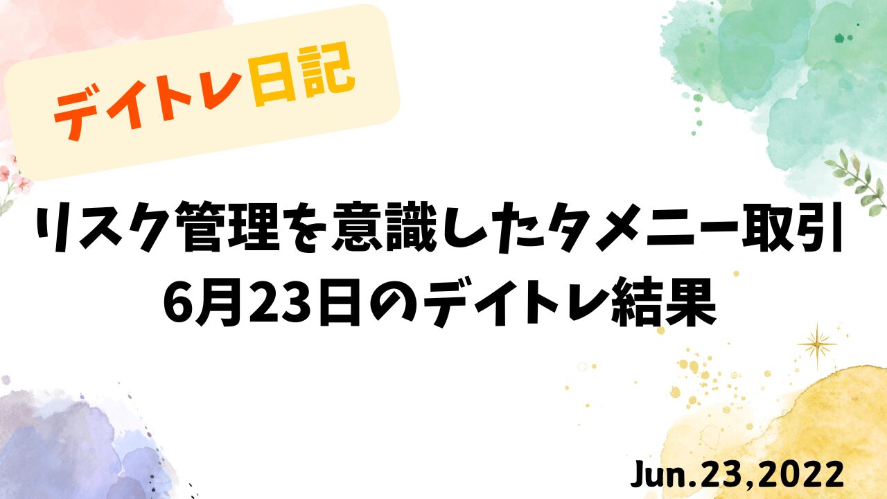 【収支報告】リスク管理を意識したタメニー取引｜6月23日のデイトレ結果