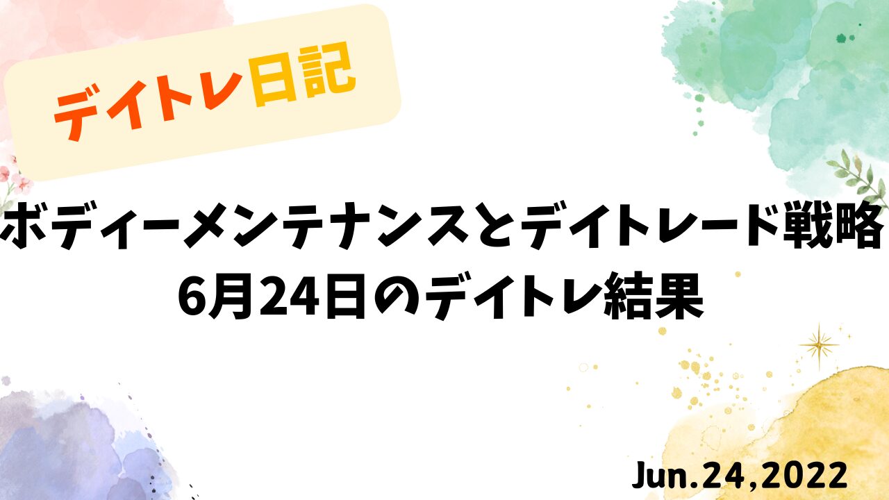 2022年6月24日のデイトレード収支報告と健康管理の記録