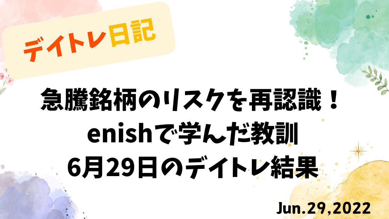 急騰銘柄のリスクを学んだenishのデイトレ結果と沖縄料理で癒された一日