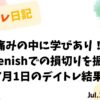 【収支報告】痛みの中に学びあり！丸紅・enishでの損切りを振り返る｜7月1日のデイトレ結果
