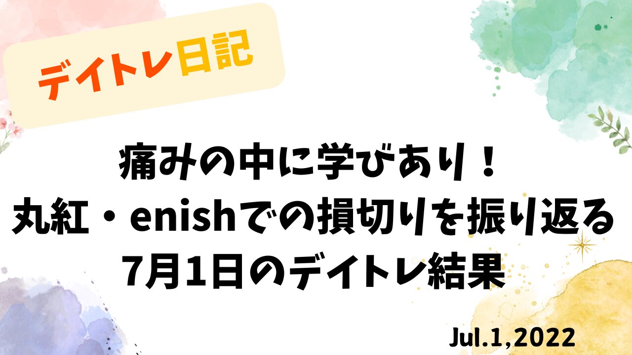 【収支報告】痛みの中に学びあり！丸紅・enishでの損切りを振り返る｜7月1日のデイトレ結果