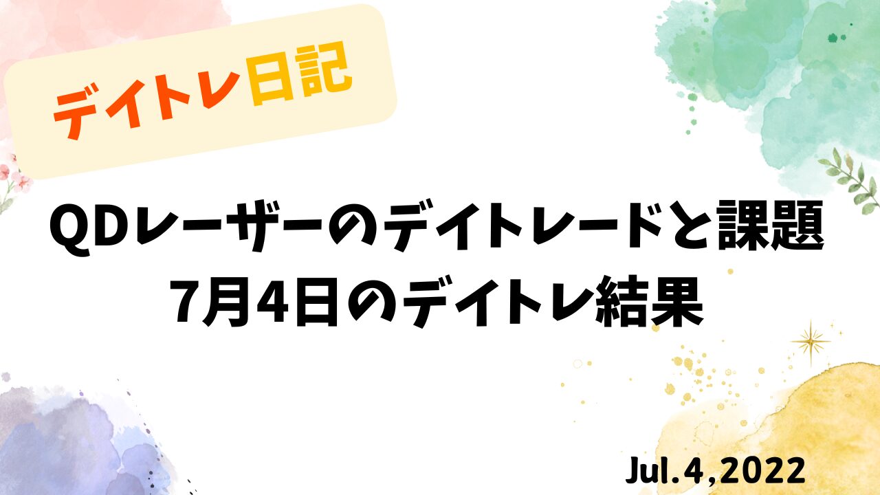QDレーザーのデイトレードと課題｜KDDI通信障害で今後の株価は？