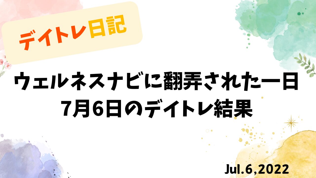 ウェルネスナビに翻弄された一日｜7月6日のデイトレ結果