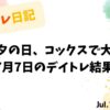 七夕の日、コックスで大損｜7月7日デイトレ結果