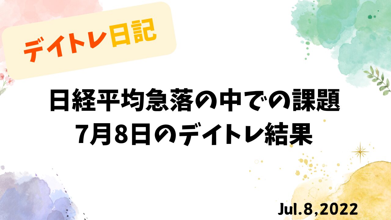 日経平均急落の中での課題｜7月8日のデイトレ結果と上半期の結果