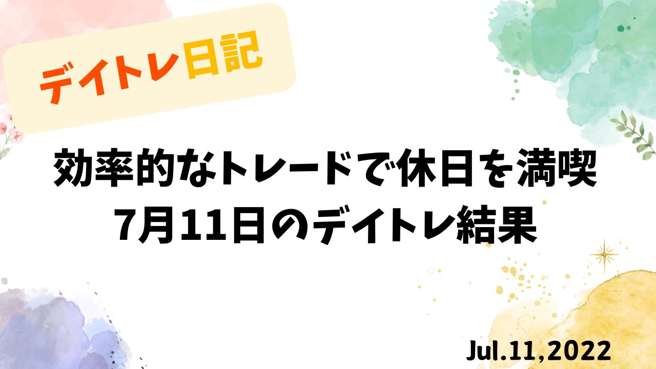 デイトレードとリフレッシュ｜休日に効率良く利益を確保する方法