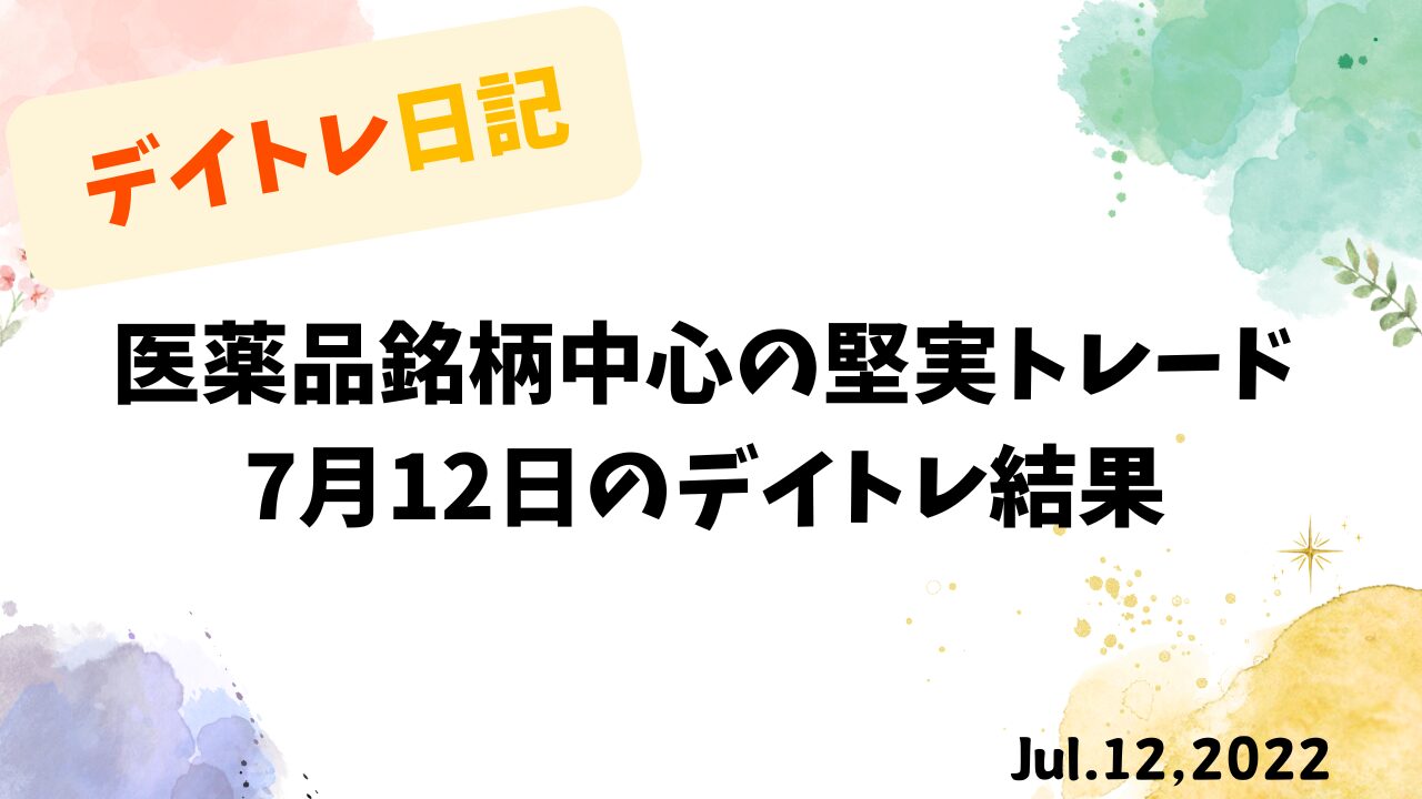 医薬品銘柄中心のデイトレード｜勤務後の効率的なトレード術