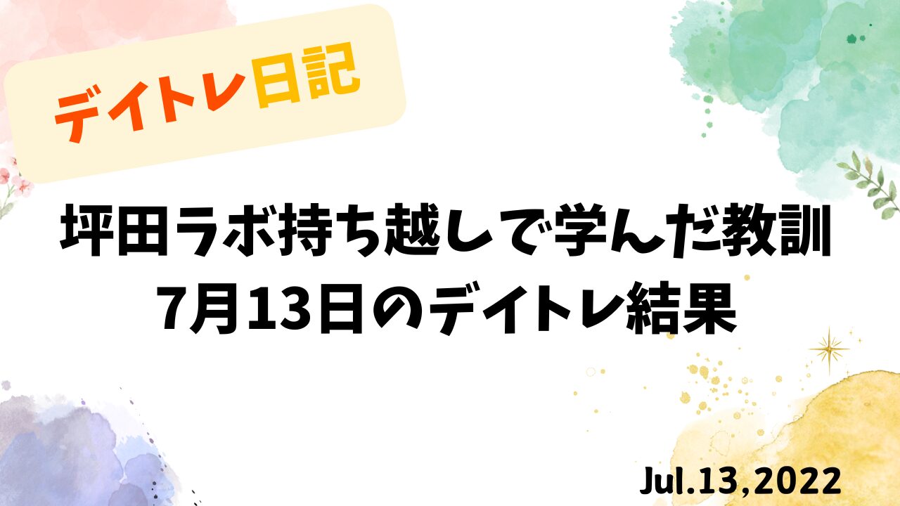 【収支報告】坪田ラボ持ち越しで学んだ教訓｜7月13日のデイトレ結果