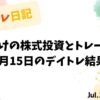 【収支報告】連勤明けの株式投資とトレード戦略｜7月15日のデイトレ結果