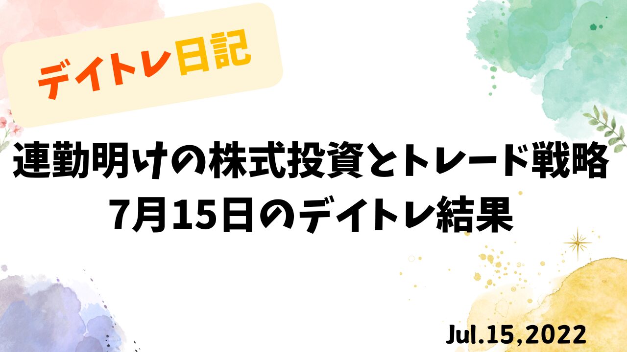 【収支報告】連勤明けの株式投資とトレード戦略｜7月15日のデイトレ結果