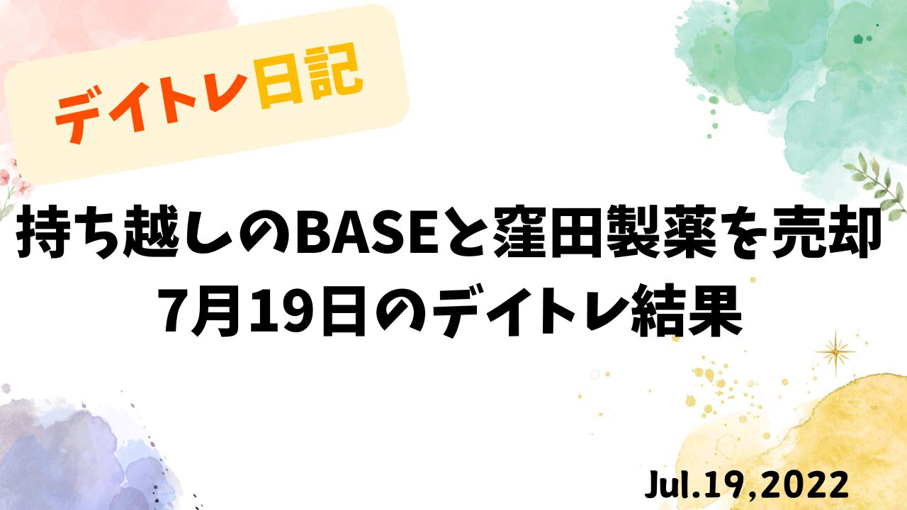 【収支報告】持ち越しのBASEと窪田製薬を売却｜7月19日のデイトレ結果