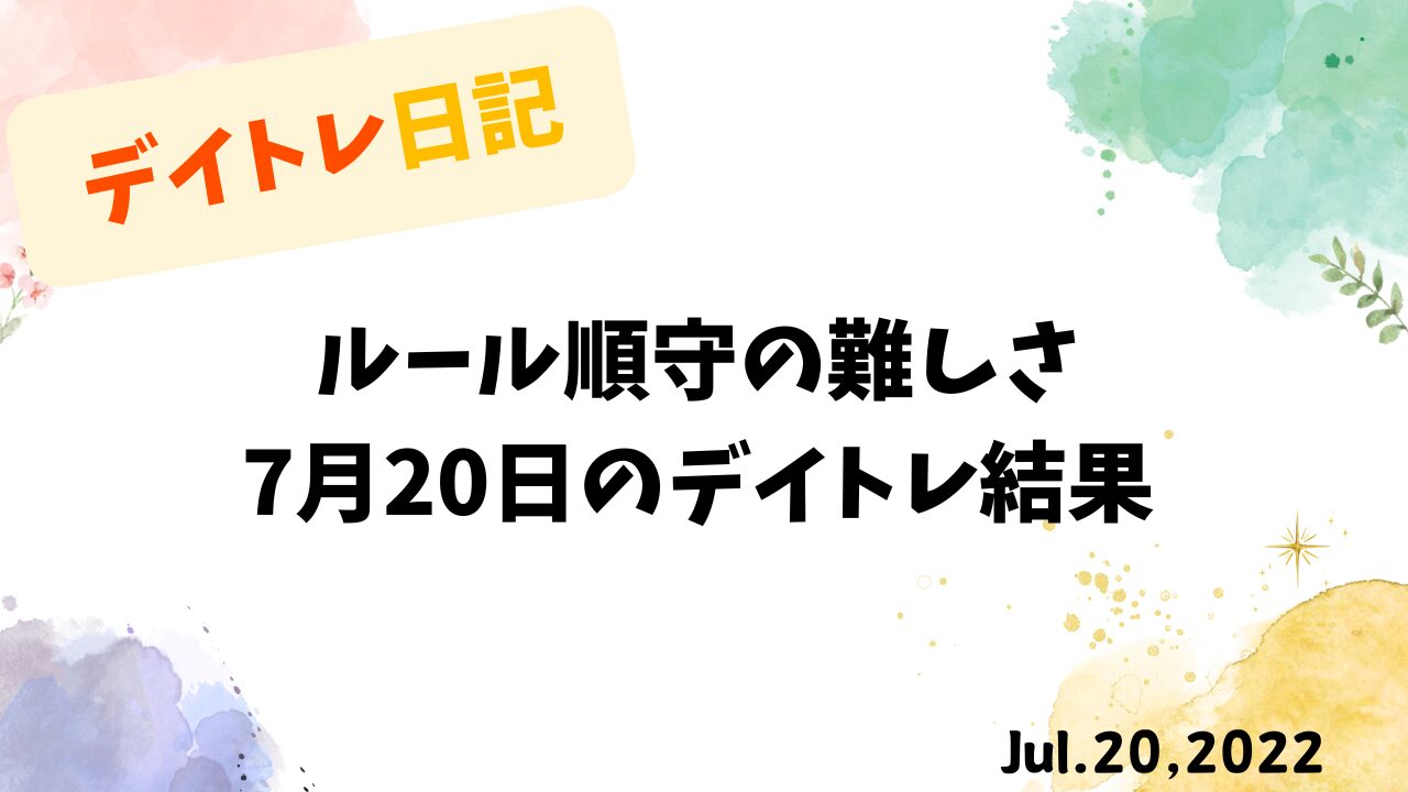 BASEとKEYHOLDERの反省点と今後の対策｜7月20日のデイトレ結果