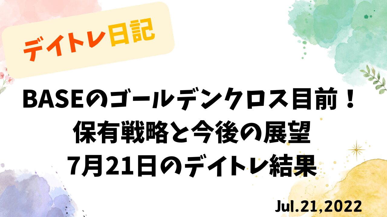 BASEのゴールデンクロス目前！トレード戦略と保有銘柄の動向｜2022年7月21日