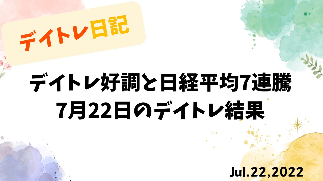 【収支報告】デイトレ好調と日経平均7連騰｜7月22日のデイトレ結果