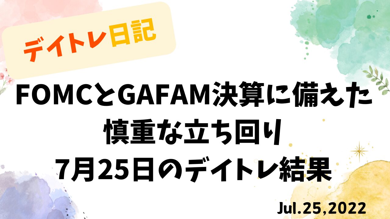 FOMCとGAFAM決算に備えた7月25日のデイトレ結果をまとめた日記アイキャッチ画像