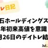 デイトレ日記：住石ホールディングスが年初来高値を意識した7月26日の取引結果を示すタイトル画像