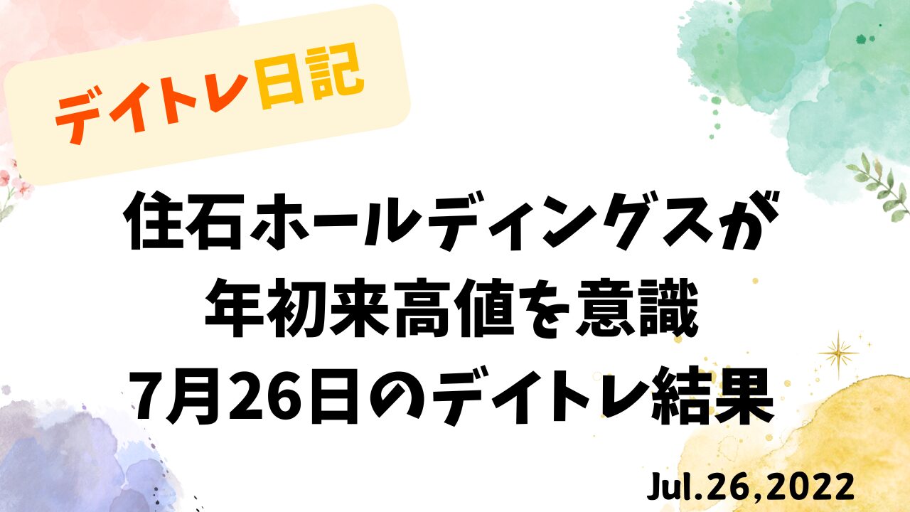 デイトレ日記：住石ホールディングスが年初来高値を意識した7月26日の取引結果を示すタイトル画像