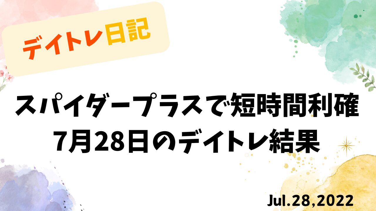 7月28日のデイトレ結果を記録したタイトル画像。スパイダープラスで短時間利確した内容を強調。