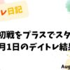 「デイトレ日記 8月初戦をプラスでスタート」と書かれたカラフルなタイトル画像。8月1日の収支報告を明るく表現。