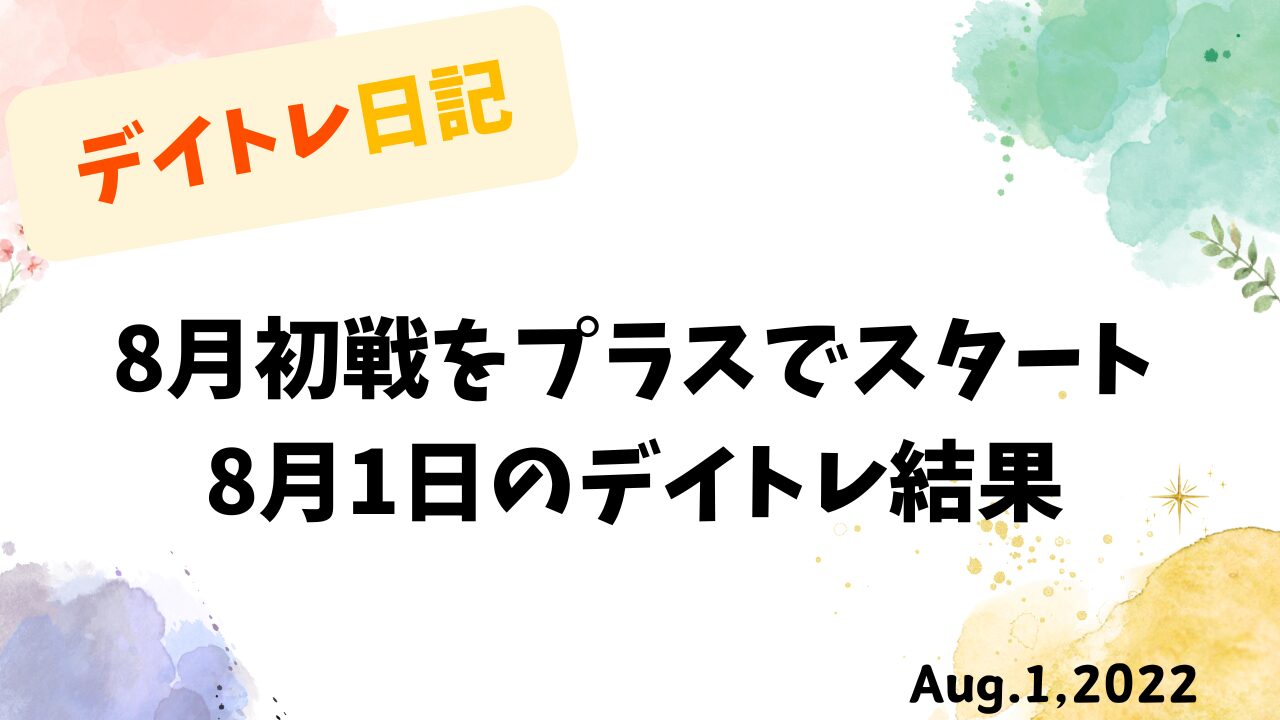 「デイトレ日記 8月初戦をプラスでスタート」と書かれたカラフルなタイトル画像。8月1日の収支報告を明るく表現。