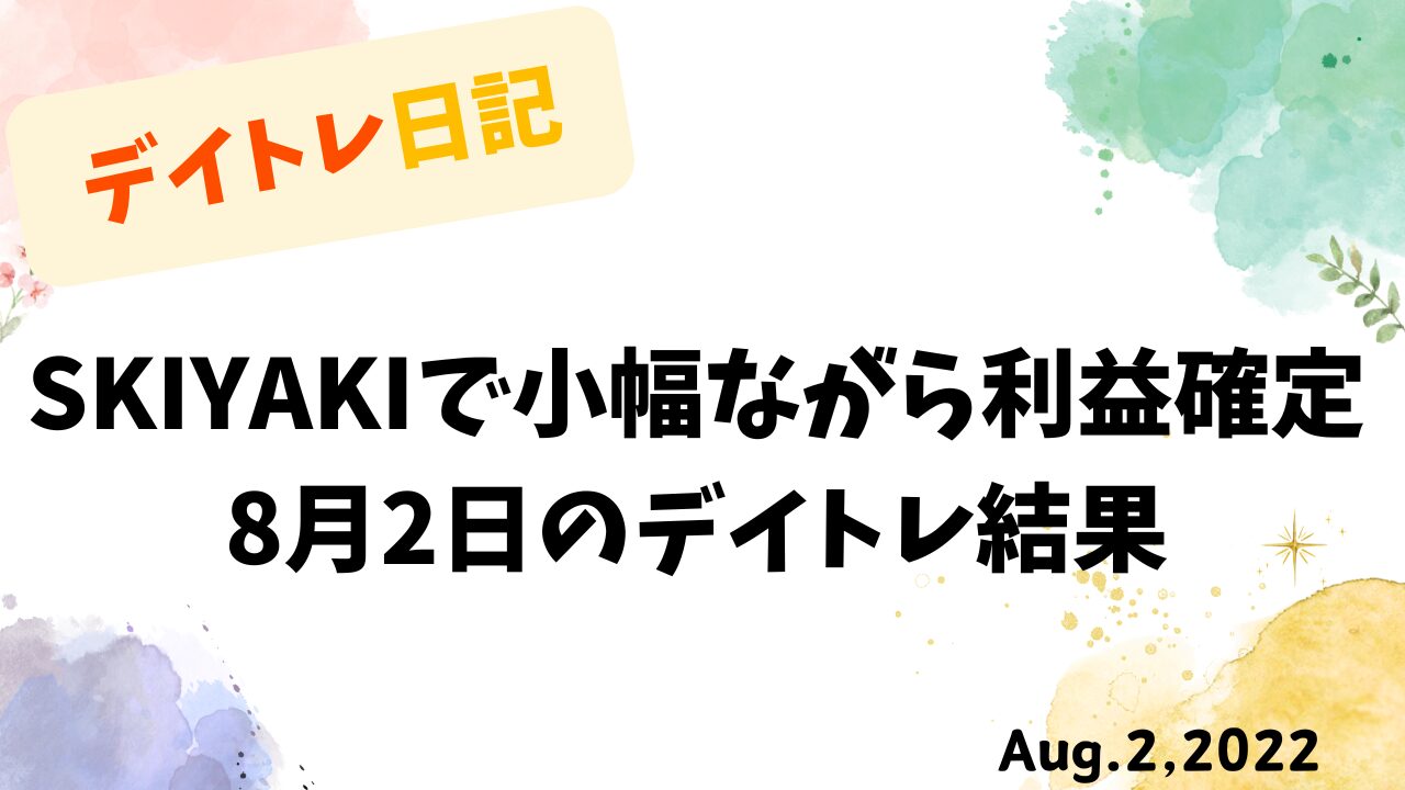 8月2日のデイトレ結果を記録したSKIYAKIの収支報告アイキャッチ画像