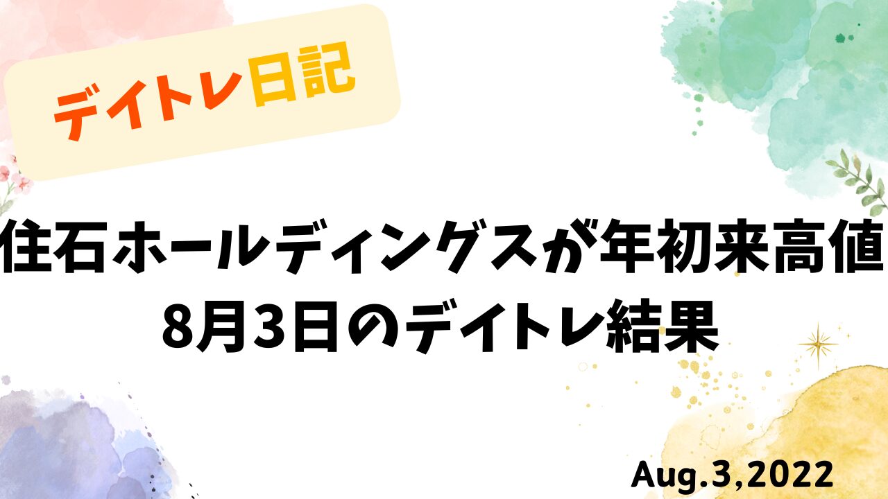 8月3日のデイトレ結果と住石ホールディングスの年初来高値を伝えるタイトル画像