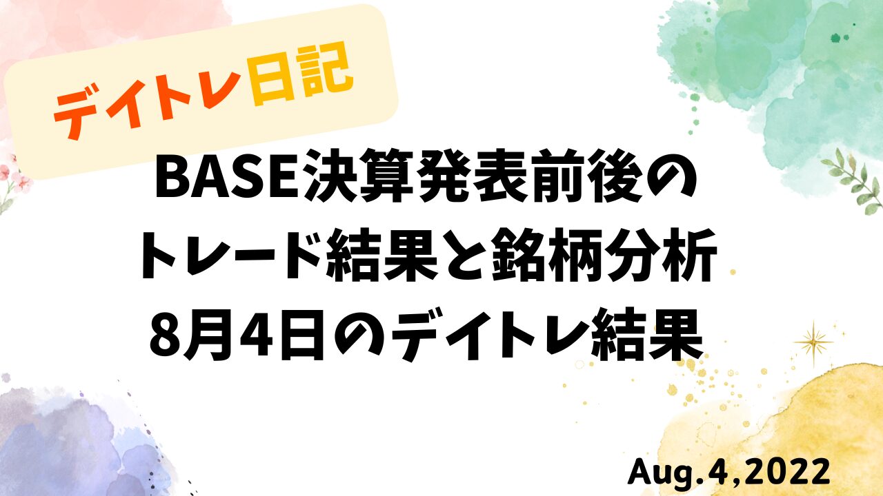 8月4日のデイトレ結果とBASE決算分析を記録した日記風アイキャッチ画像