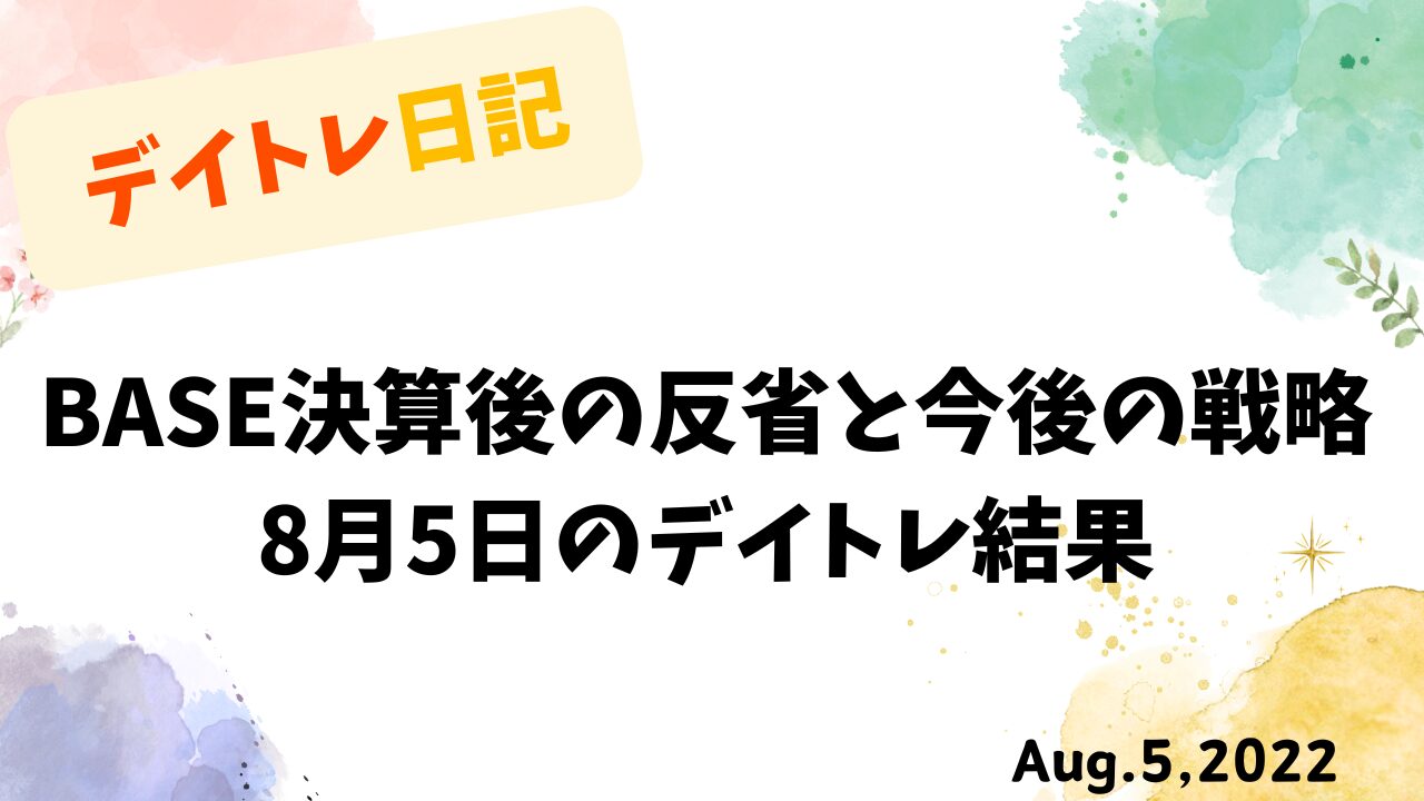 BASE決算後の反省と戦略を記録したデイトレード日記（2023年8月5日）