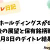 住石ホールディングスの6連騰と保有銘柄戦略をまとめた8月8日のデイトレ日記のタイトル画像
