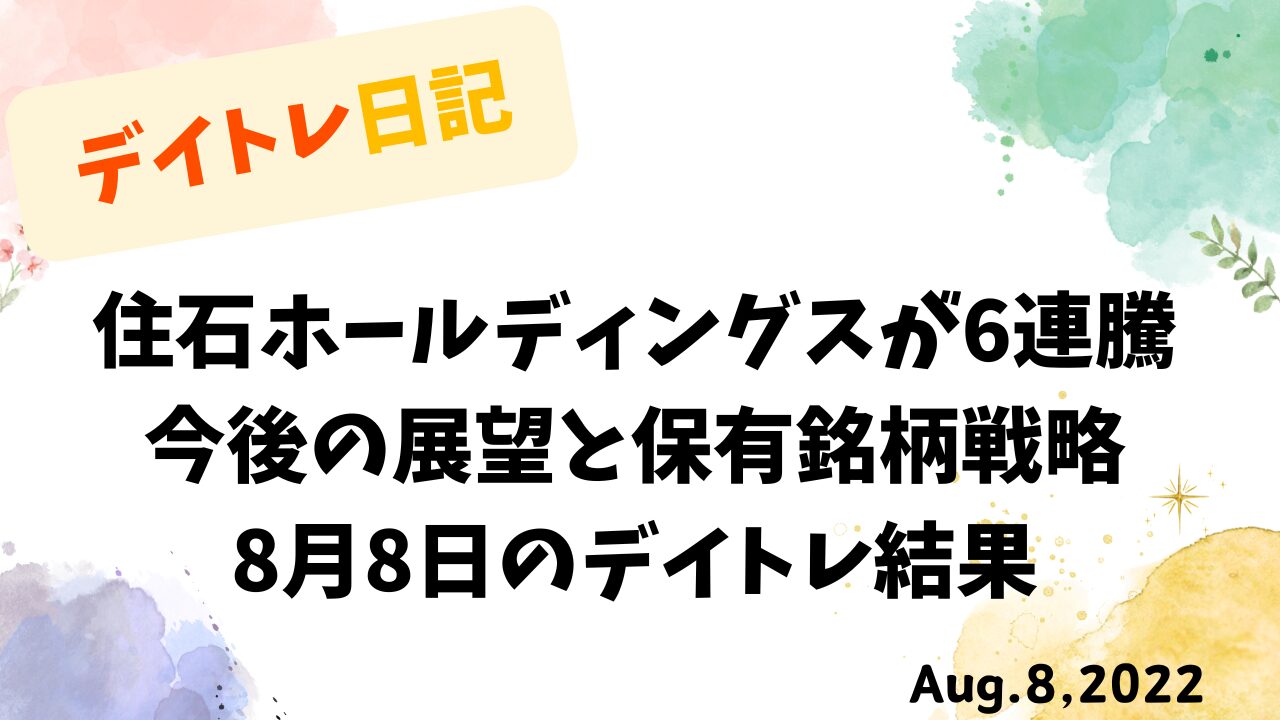 住石ホールディングスの6連騰と保有銘柄戦略をまとめた8月8日のデイトレ日記のタイトル画像