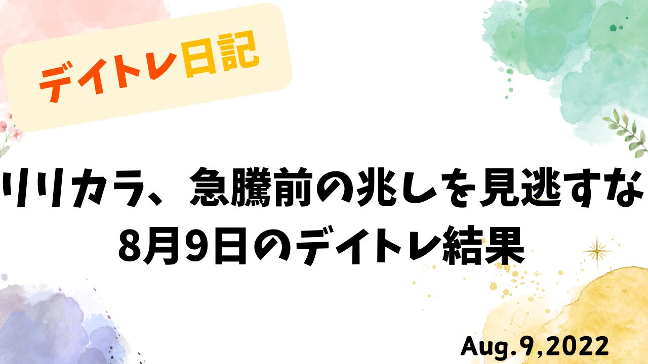 デイトレ日記：リリカラ急騰前の兆しを見逃すな｜2022年8月9日のトレード結果