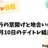 水彩風のパステル背景に「デイトレ日記」「リリカラの窓開けと地合いの悪化」「8月10日のデイトレ結果」と記された日本語テキスト入り画像