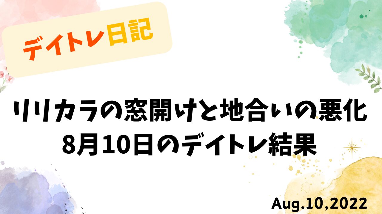 水彩風のパステル背景に「デイトレ日記」「リリカラの窓開けと地合いの悪化」「8月10日のデイトレ結果」と記された日本語テキスト入り画像
