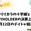 8月12日のデイトレ結果とリリカラの十字線、KEYHOLDERの決算上昇を記録した日記風タイトル画像