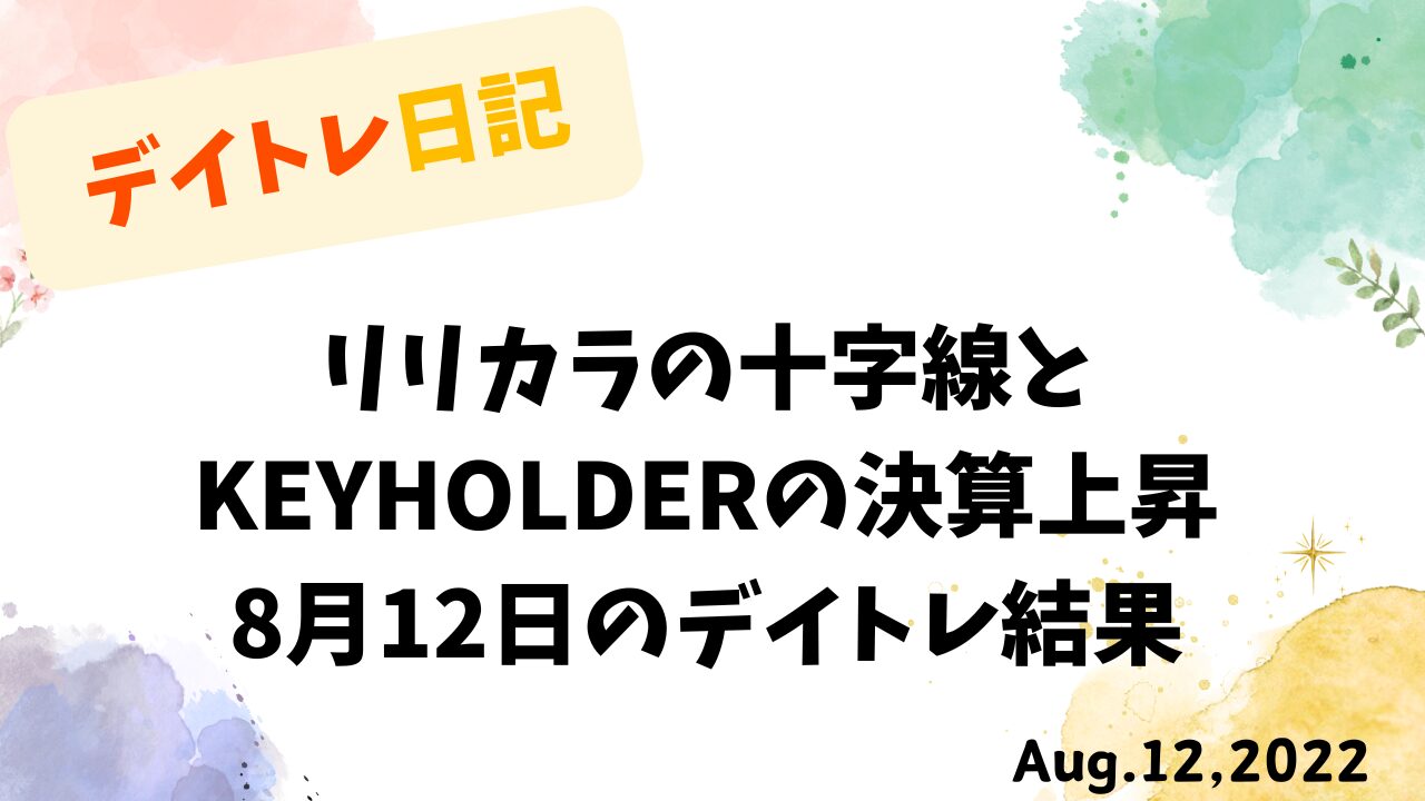 8月12日のデイトレ結果とリリカラの十字線、KEYHOLDERの決算上昇を記録した日記風タイトル画像