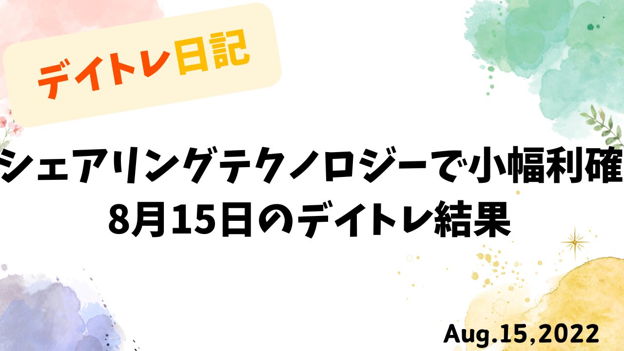 デイトレ日記：シェアリングテクノロジーで小幅利確｜2022年8月15日のトレード結果を記録した水彩風の装飾付きタイトル画像