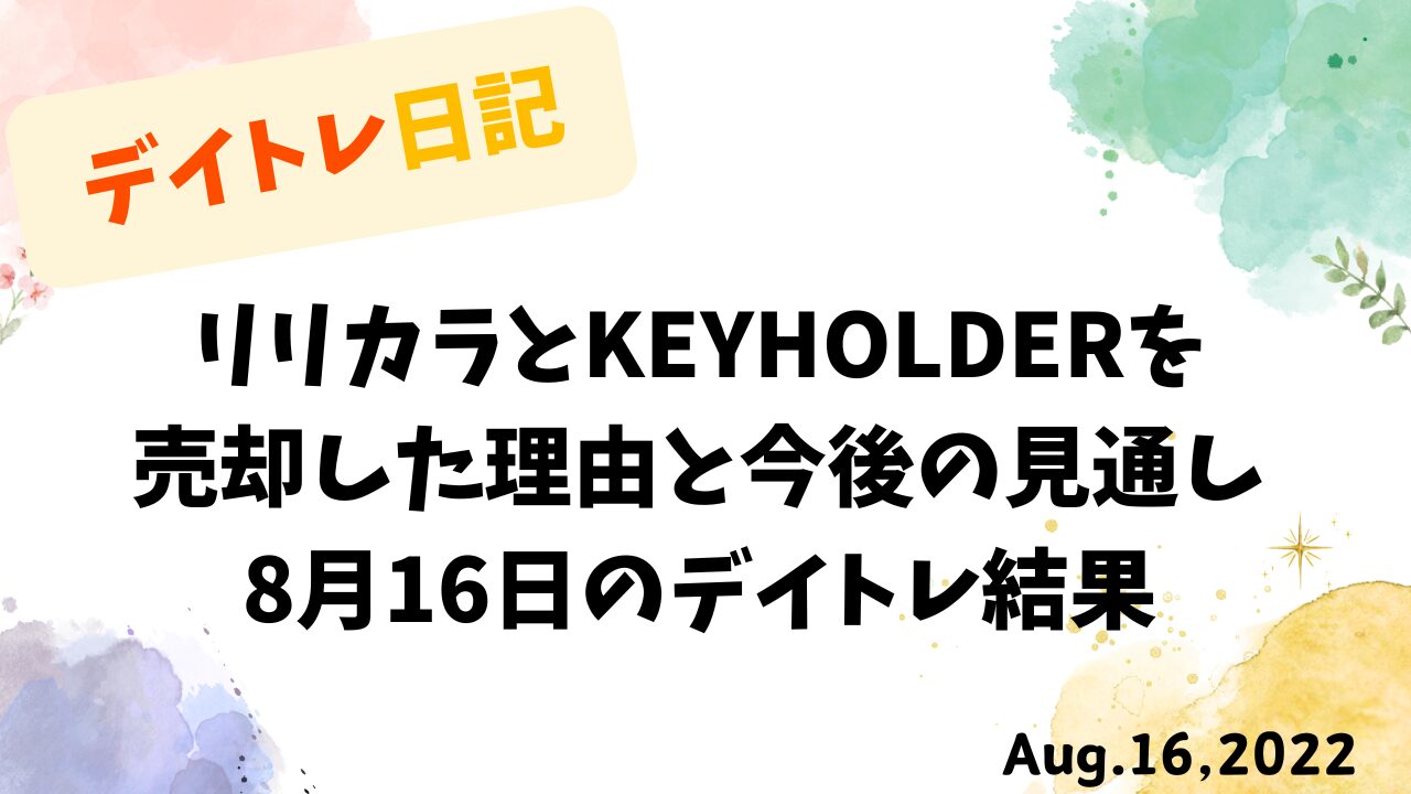 8月16日のデイトレ結果とリリカラ・KEYHOLDER売却理由をまとめた日記風タイトル画像
