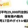 デイトレ日記｜日経平均29,000円台到達と保有株の動向（2022年8月17日）を記録したパステル調のアイキャッチ画像