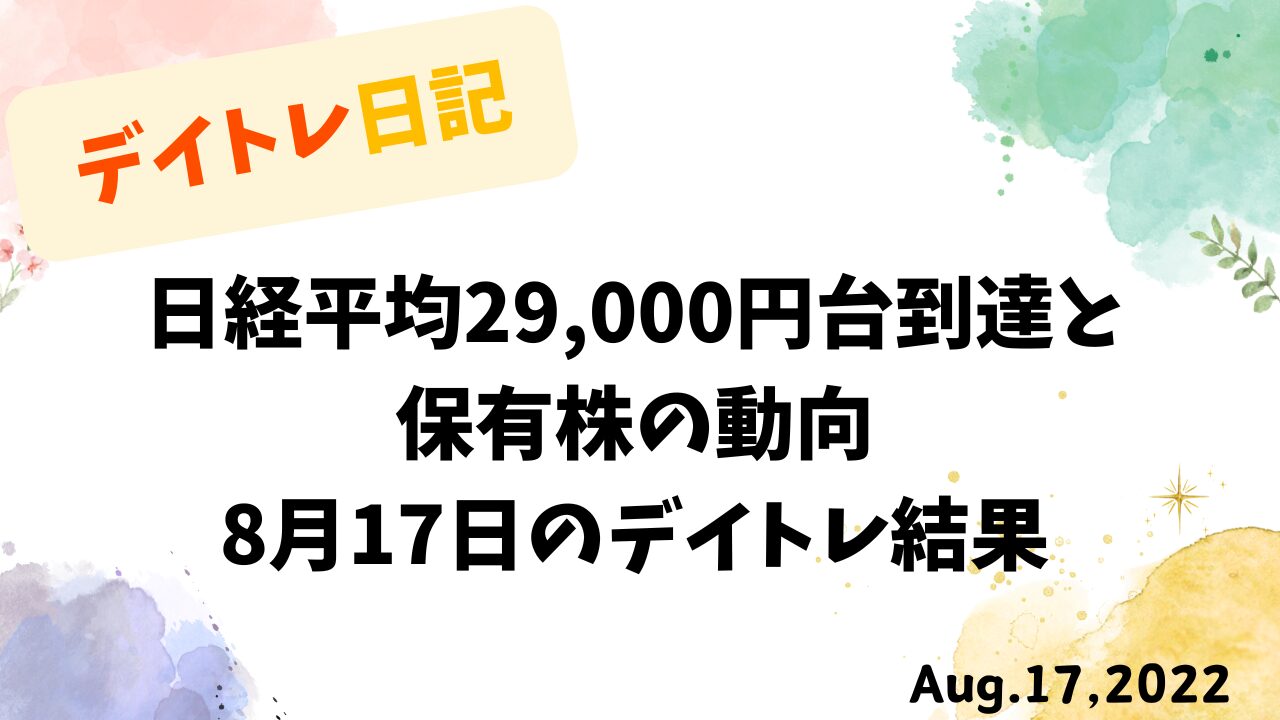 デイトレ日記｜日経平均29,000円台到達と保有株の動向（2022年8月17日）を記録したパステル調のアイキャッチ画像