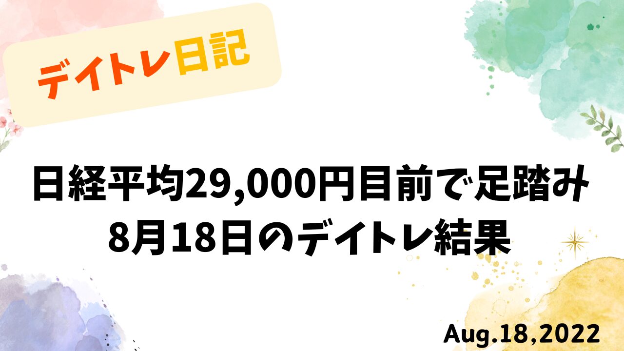 8月18日のデイトレ結果を記録した、花柄と水彩風の装飾が施されたトレード日記のタイトル画像