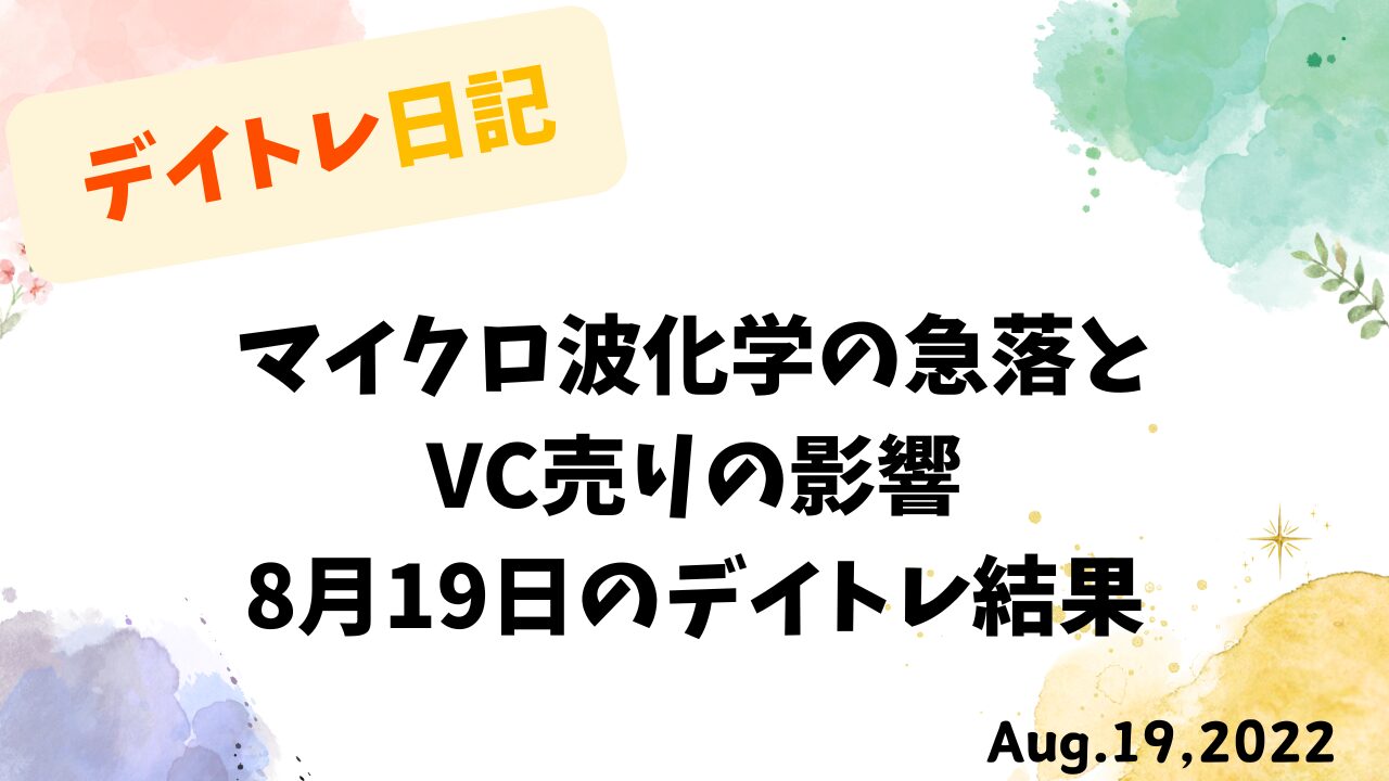 マイクロ波化学の急落とVC売りの影響を記録した8月19日のデイトレ日記