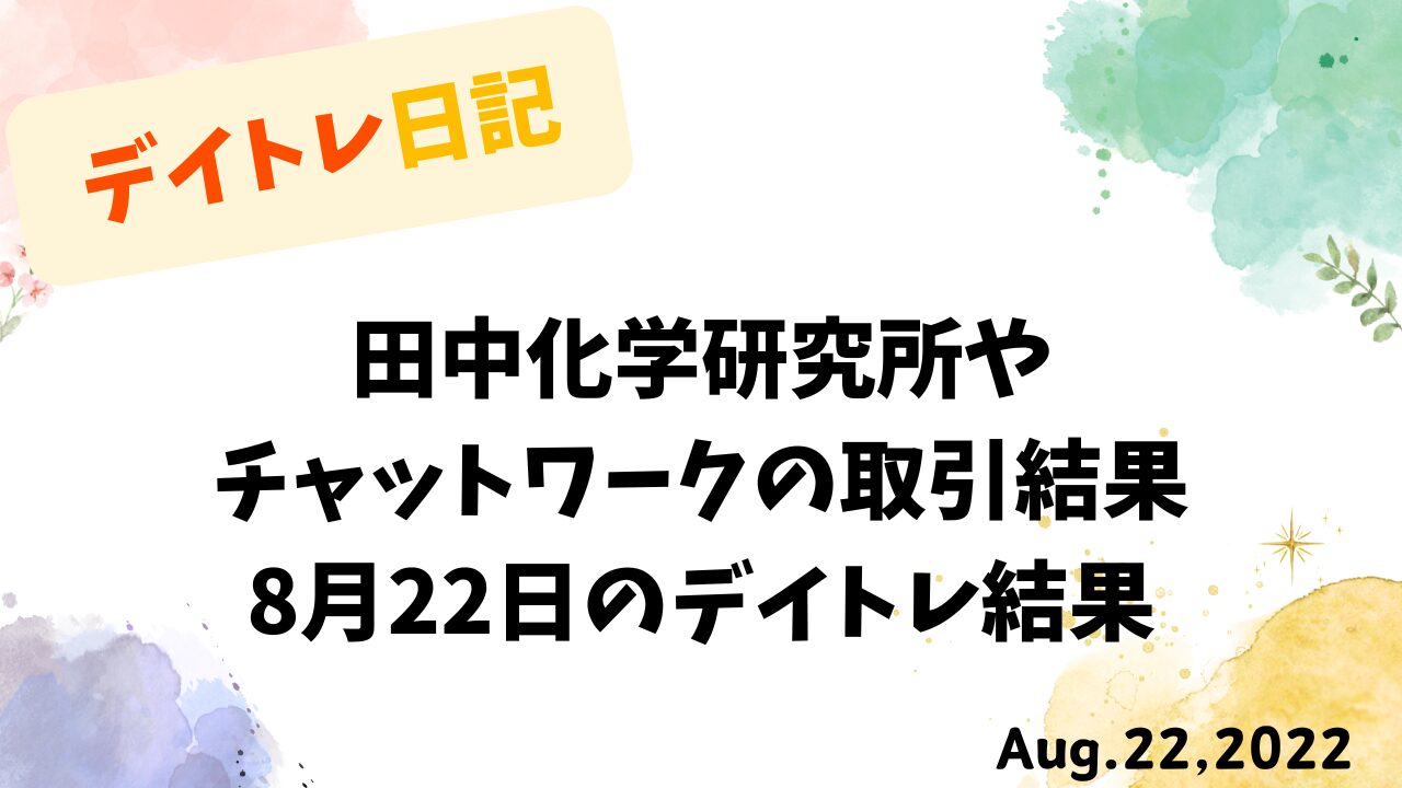 8月22日のデイトレ結果を記録したタイトル画像。田中化学研究所やチャットワークの取引内容を示す水彩風デザイン。